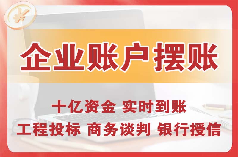 松原企业账户摆账